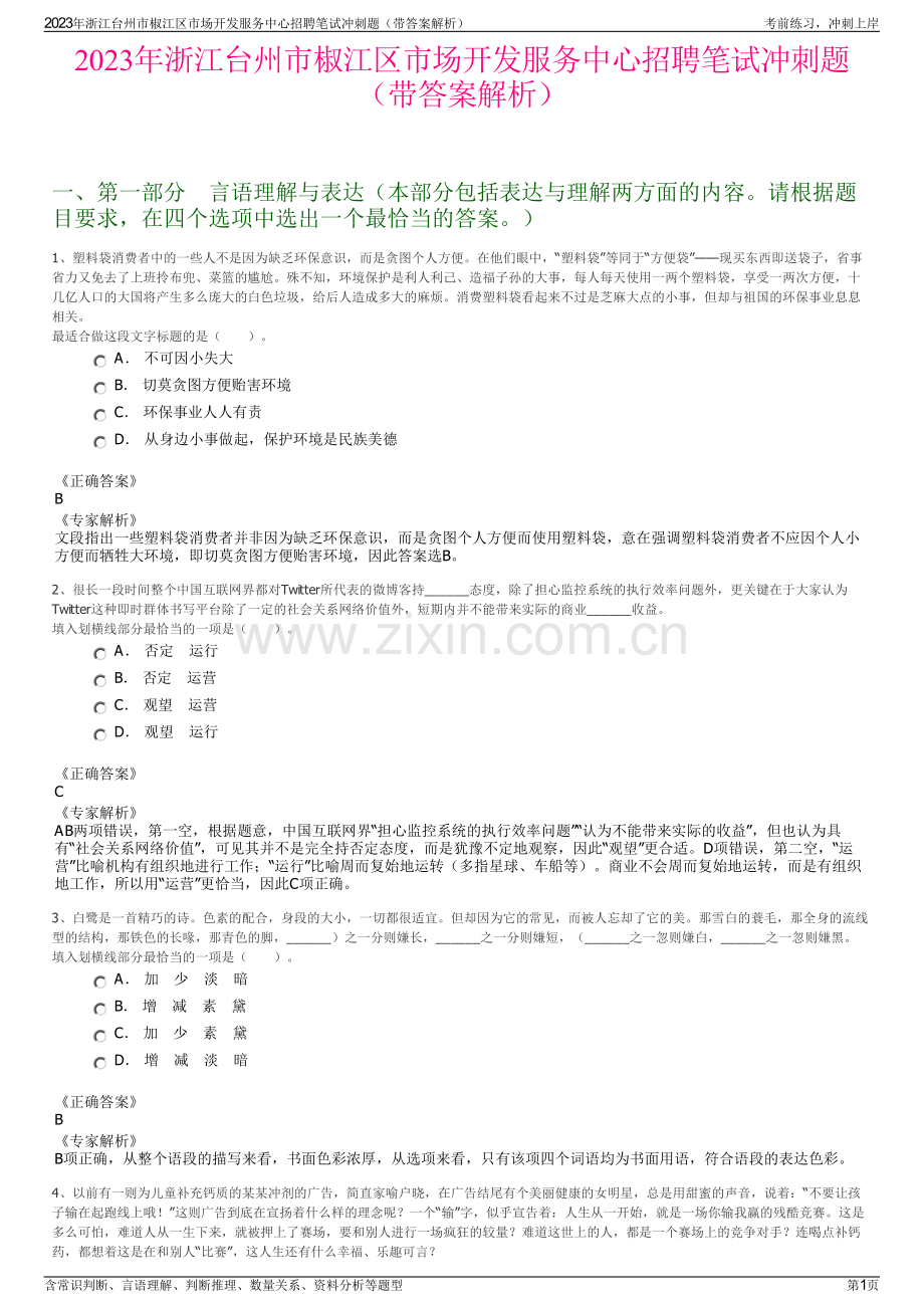 2023年浙江台州市椒江区市场开发服务中心招聘笔试冲刺题（带答案解析）.pdf_第1页