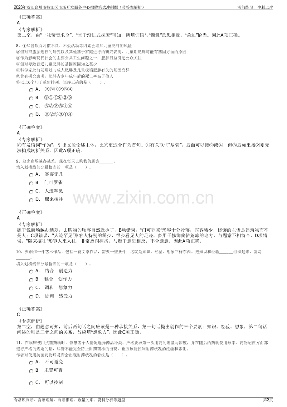 2023年浙江台州市椒江区市场开发服务中心招聘笔试冲刺题（带答案解析）.pdf_第3页