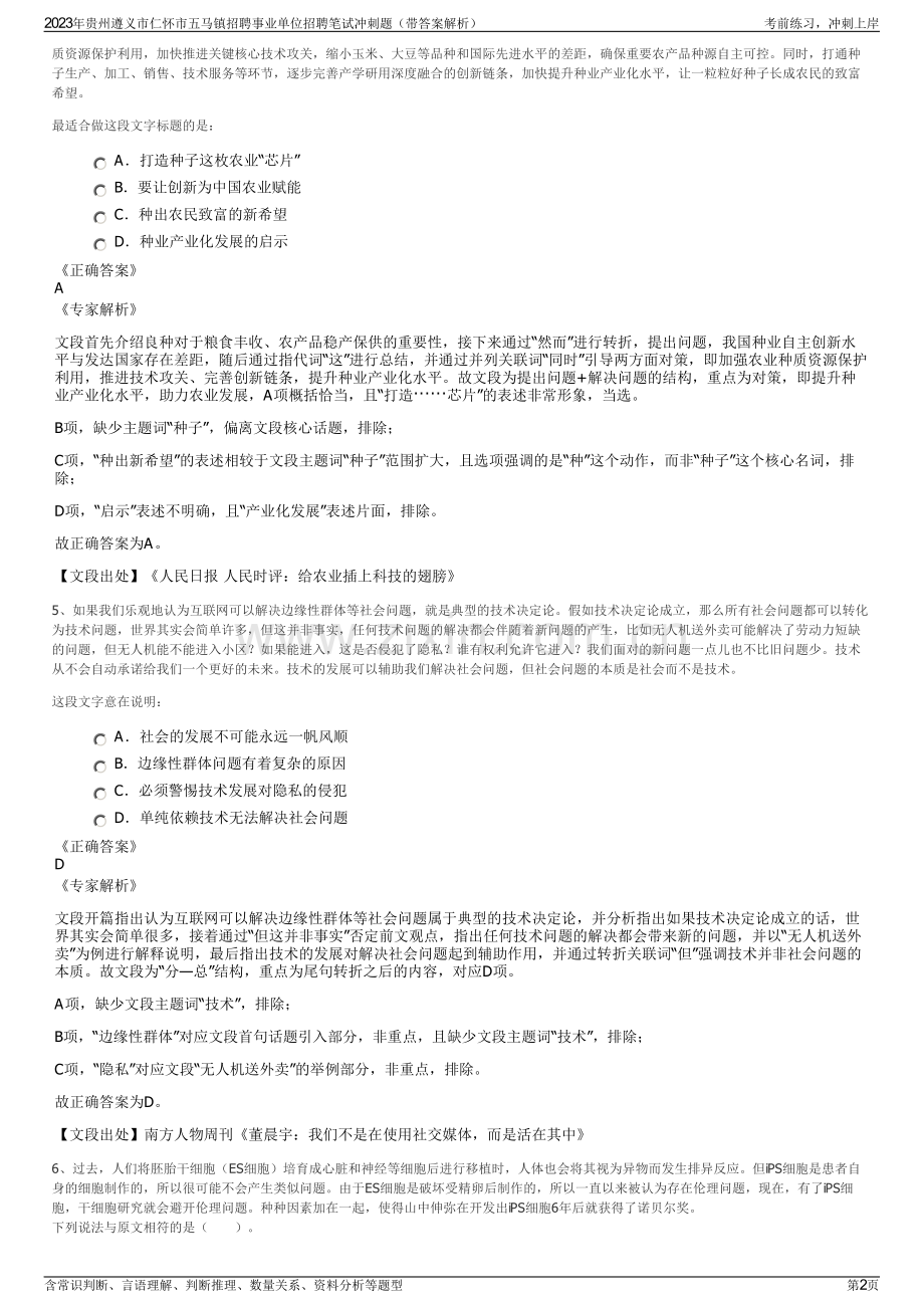 2023年贵州遵义市仁怀市五马镇招聘事业单位招聘笔试冲刺题（带答案解析）.pdf_第2页