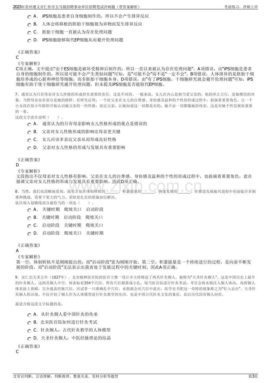 2023年贵州遵义市仁怀市五马镇招聘事业单位招聘笔试冲刺题（带答案解析）.pdf_第3页