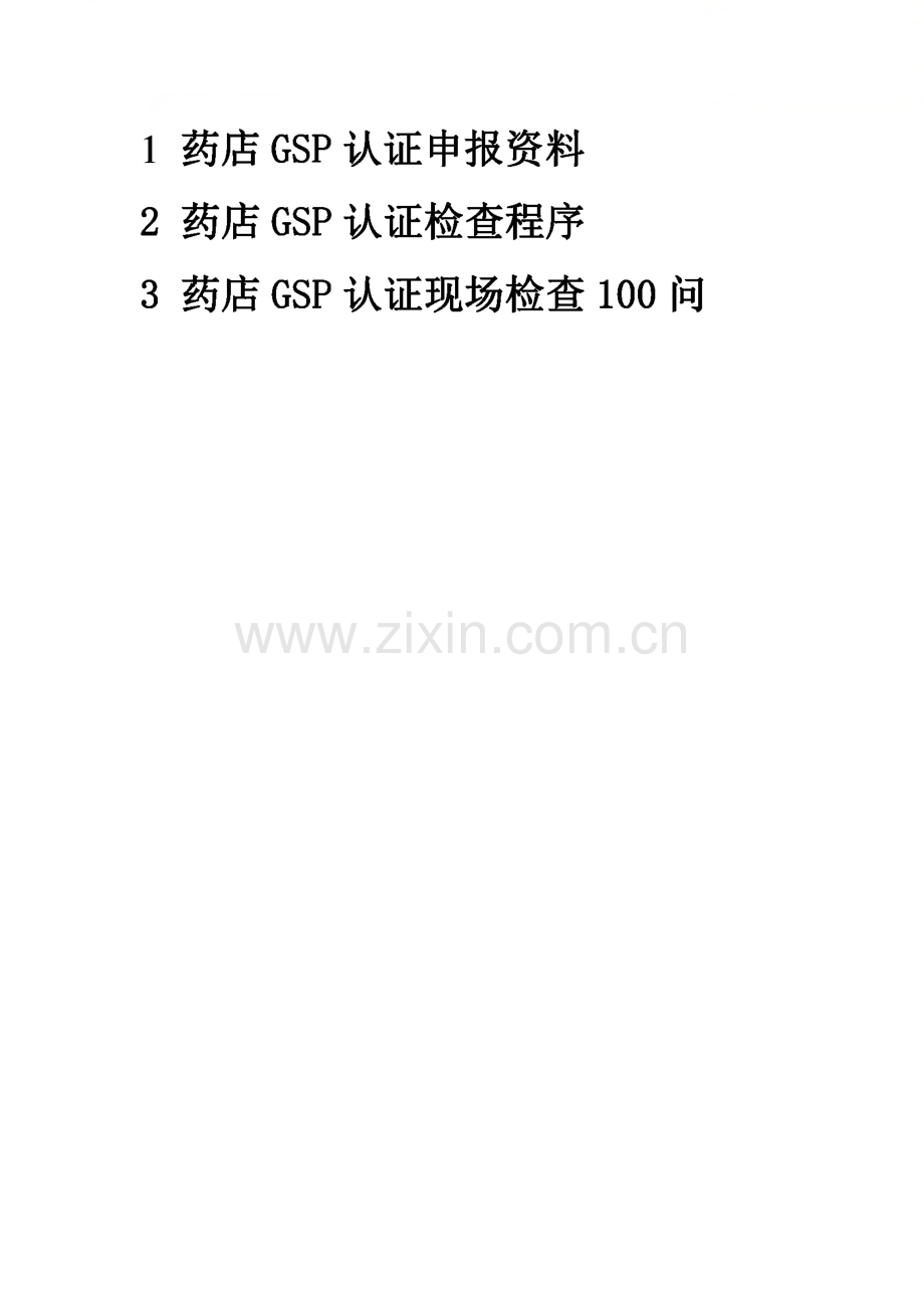 药店gsp认证资料汇总.pdf_第1页