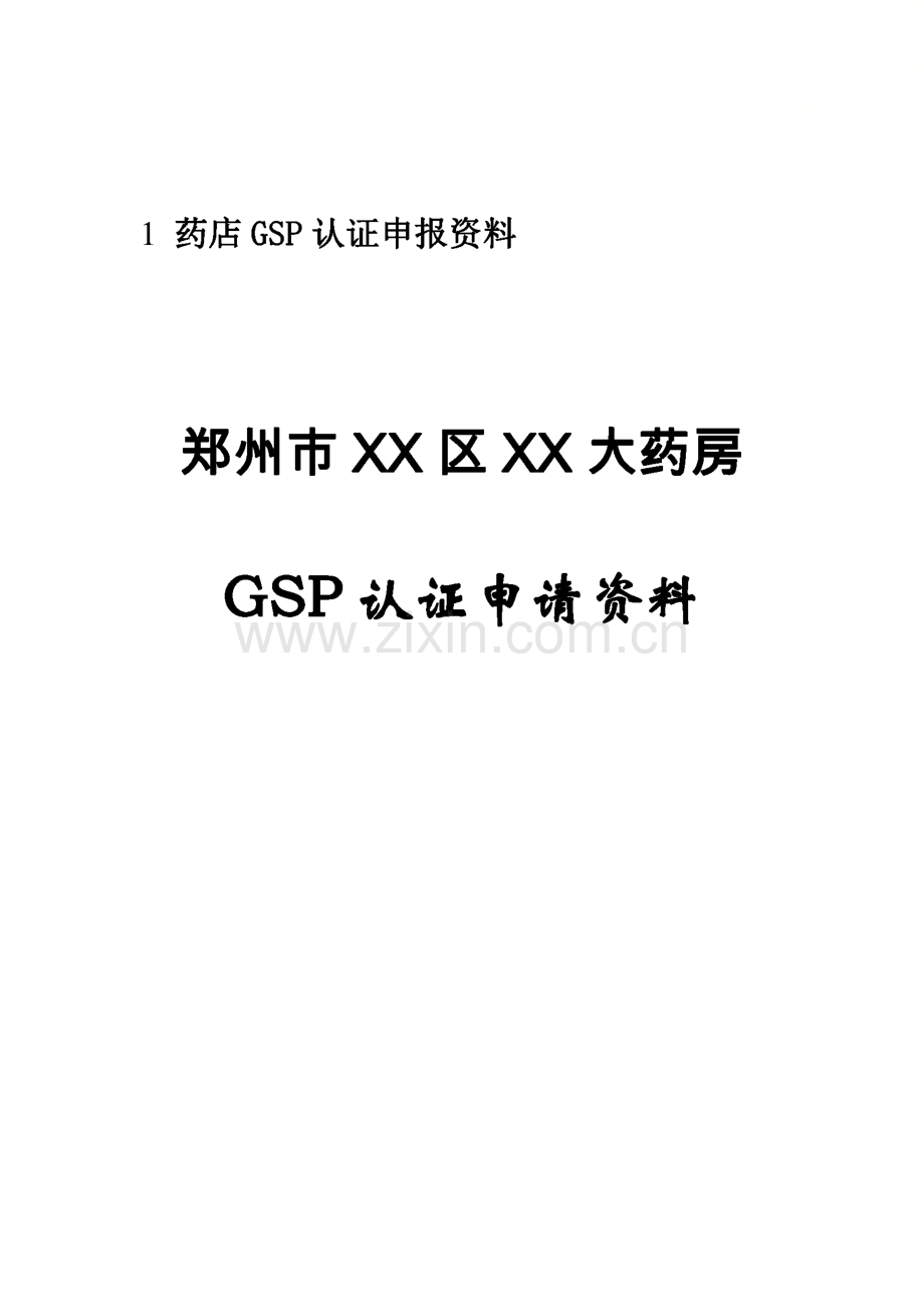 药店gsp认证资料汇总.pdf_第2页