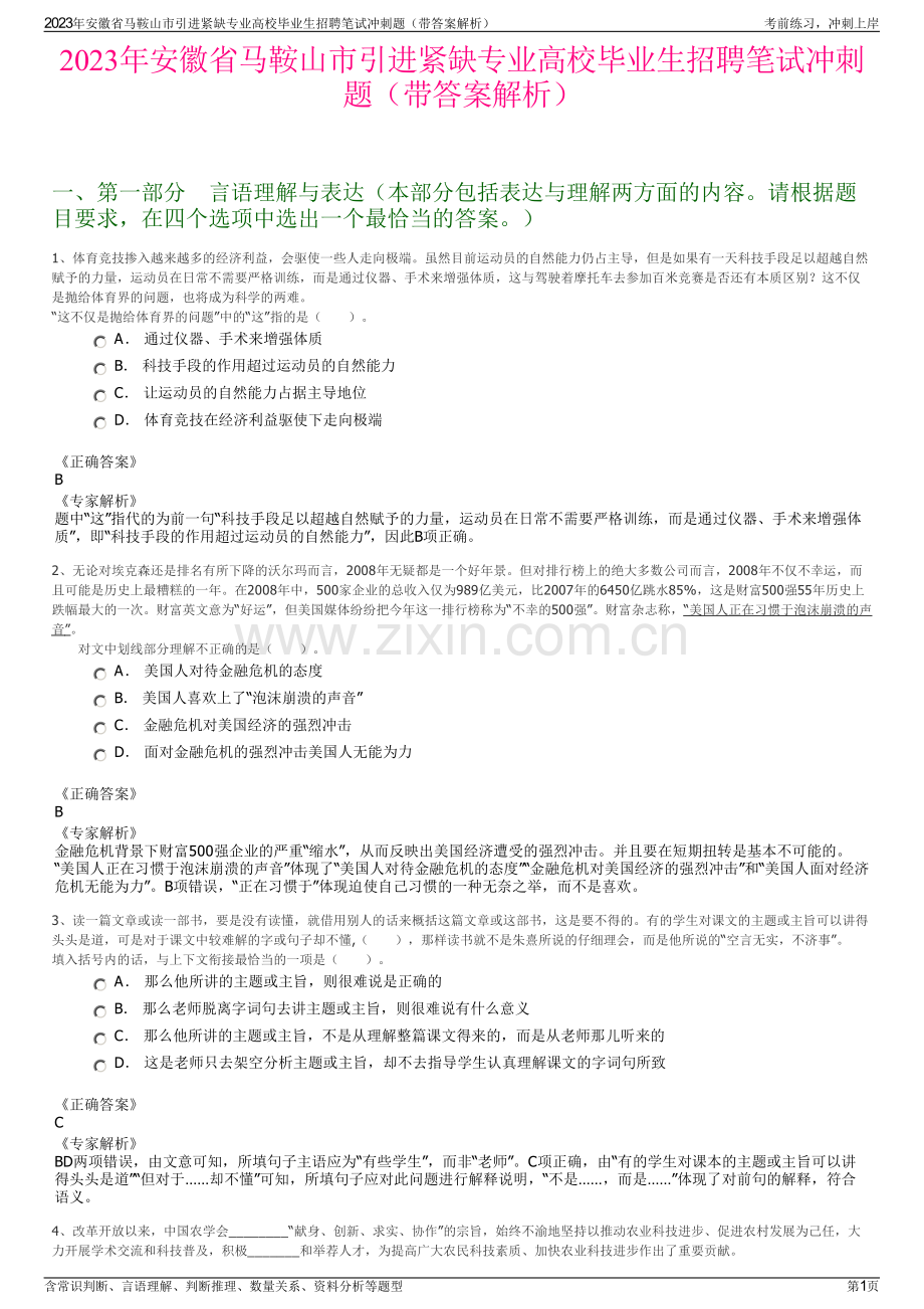 2023年安徽省马鞍山市引进紧缺专业高校毕业生招聘笔试冲刺题（带答案解析）.pdf_第1页