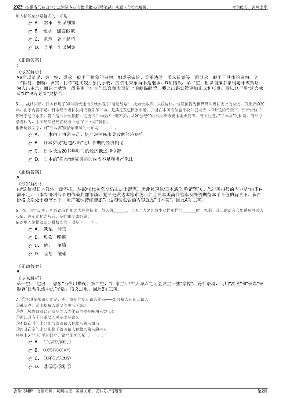 2023年安徽省马鞍山市引进紧缺专业高校毕业生招聘笔试冲刺题（带答案解析）.pdf_第2页