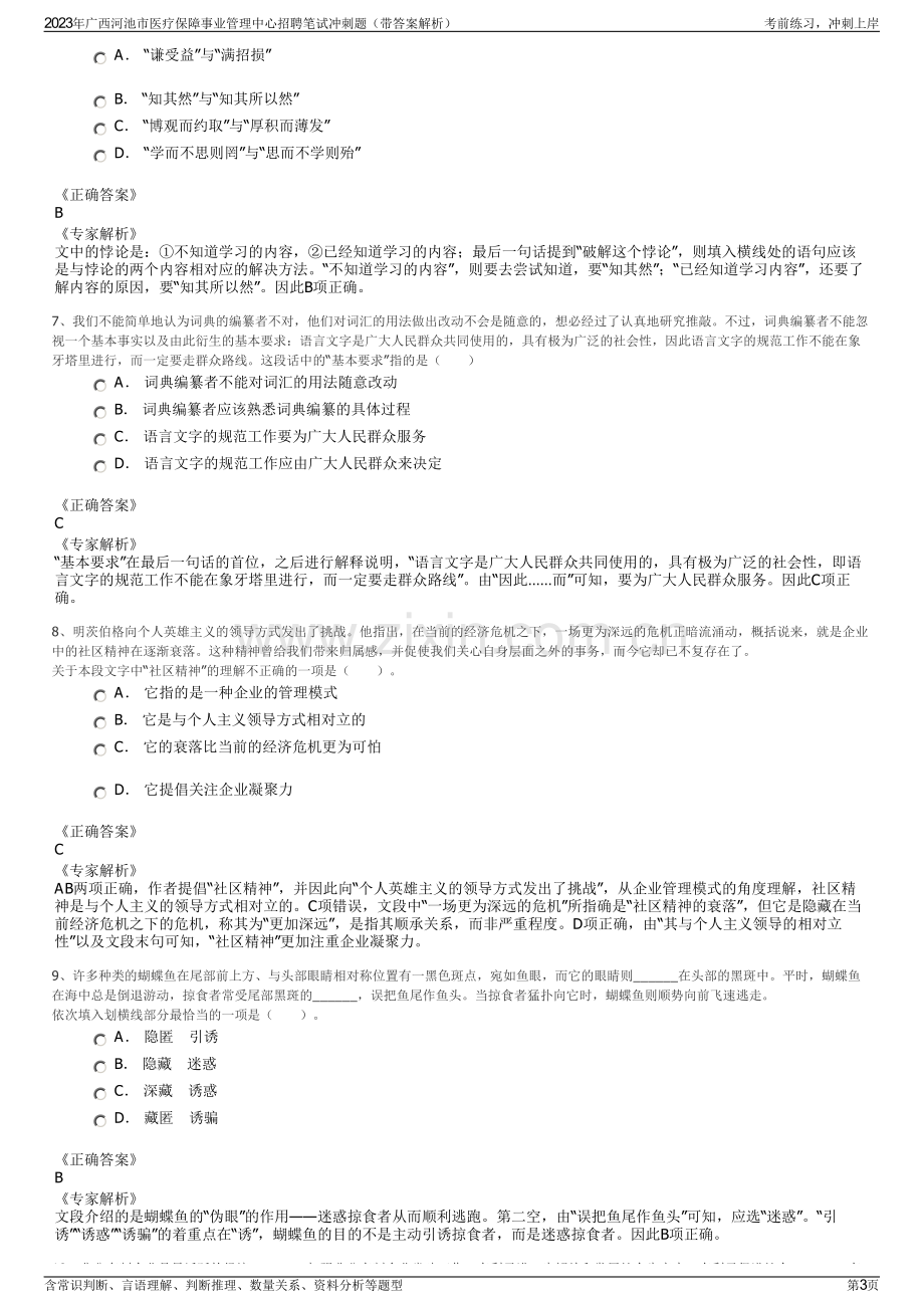 2023年广西河池市医疗保障事业管理中心招聘笔试冲刺题（带答案解析）.pdf_第3页