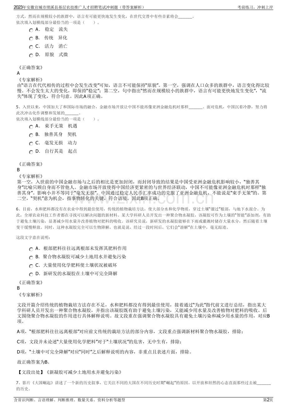 2023年安徽宣城市绩溪县基层农技推广人才招聘笔试冲刺题（带答案解析）.pdf_第2页