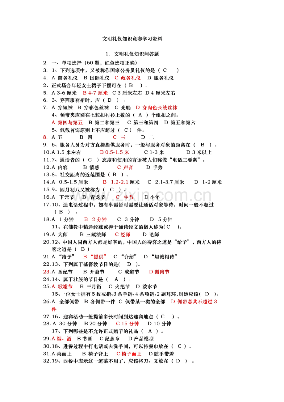 文明礼仪知识竞赛学习资料.pdf_第1页