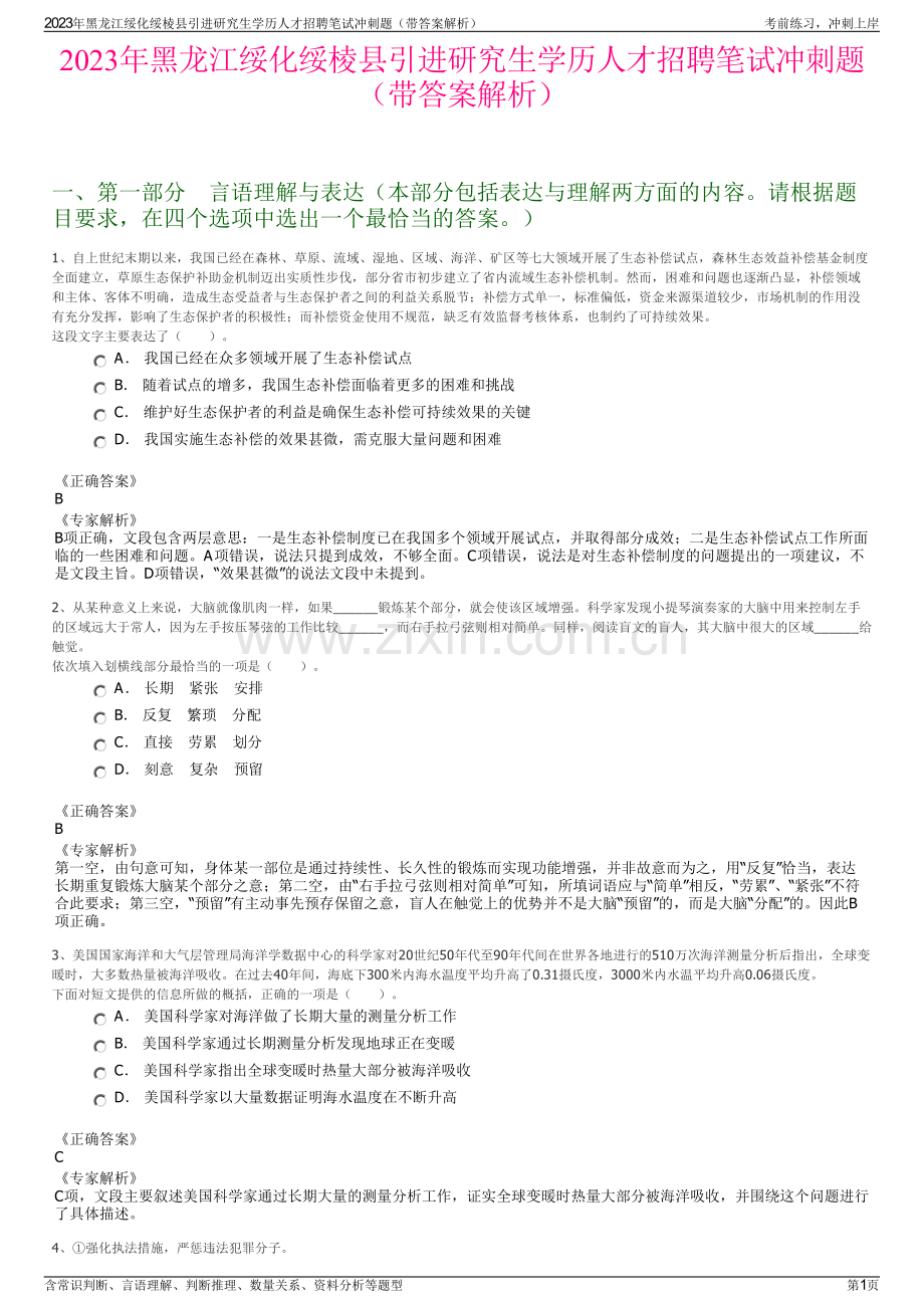 2023年黑龙江绥化绥棱县引进研究生学历人才招聘笔试冲刺题（带答案解析）.pdf_第1页