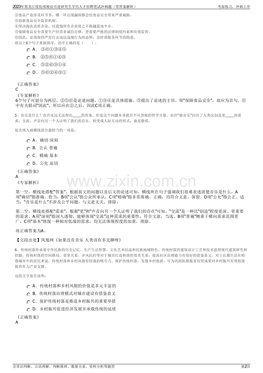 2023年黑龙江绥化绥棱县引进研究生学历人才招聘笔试冲刺题（带答案解析）.pdf_第2页