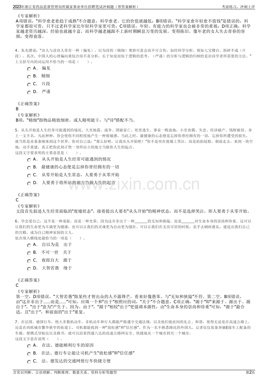 2023年浙江省药品监督管理局所属家事业单位招聘笔试冲刺题（带答案解析）.pdf_第2页