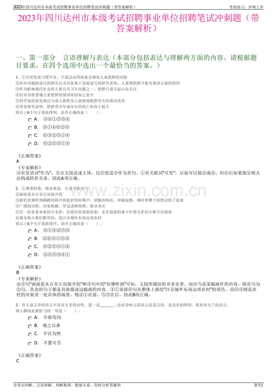 2023年四川达州市本级考试招聘事业单位招聘笔试冲刺题（带答案解析）.pdf_第1页