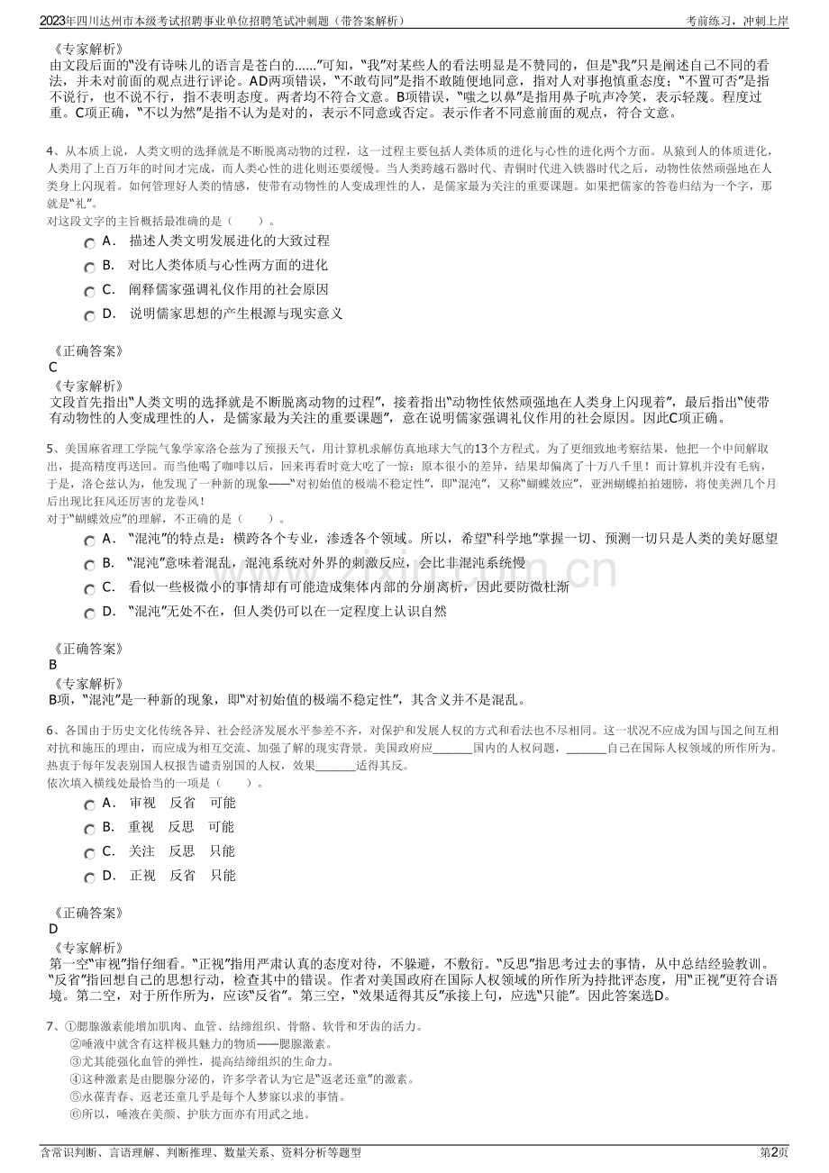 2023年四川达州市本级考试招聘事业单位招聘笔试冲刺题（带答案解析）.pdf_第2页