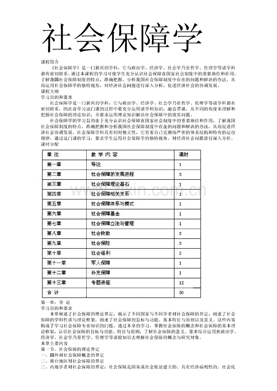 社会保障学学习资料.pdf_第1页