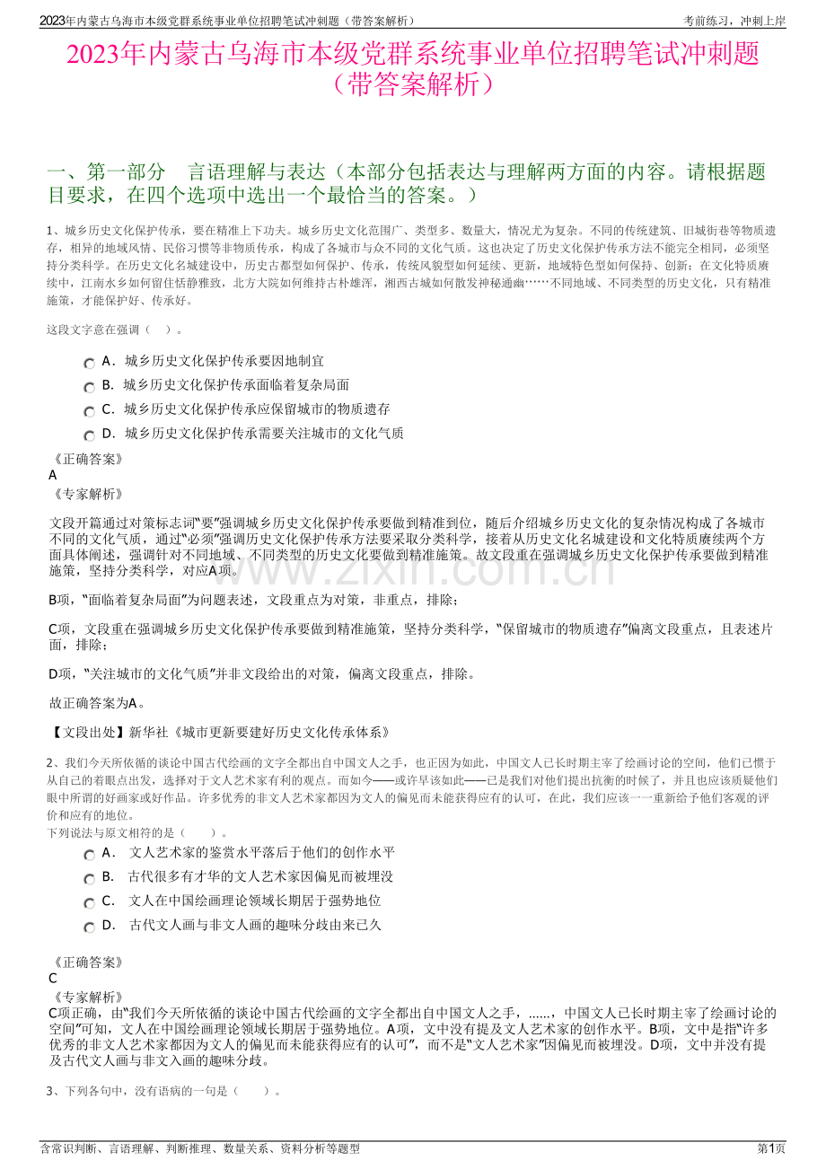 2023年内蒙古乌海市本级党群系统事业单位招聘笔试冲刺题（带答案解析）.pdf_第1页