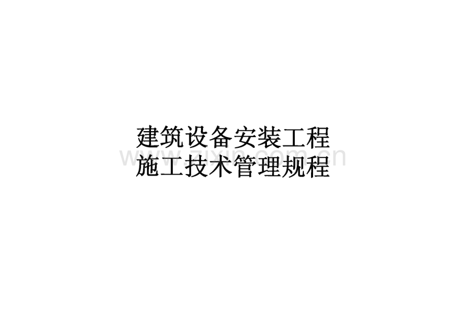 建筑设备安装工程施工技术管理规程.pdf_第1页