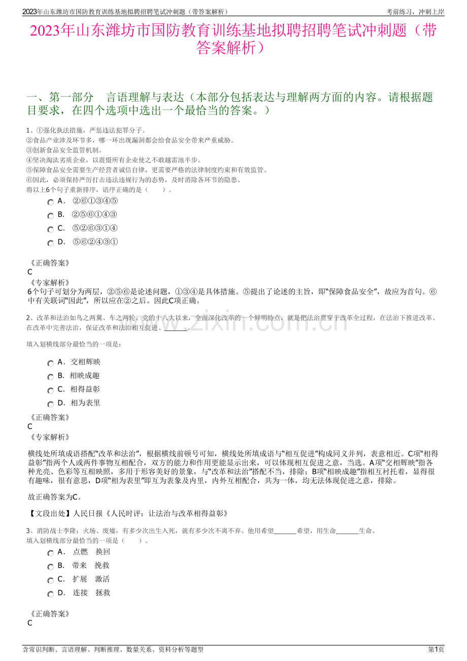 2023年山东潍坊市国防教育训练基地拟聘招聘笔试冲刺题（带答案解析）.pdf_第1页