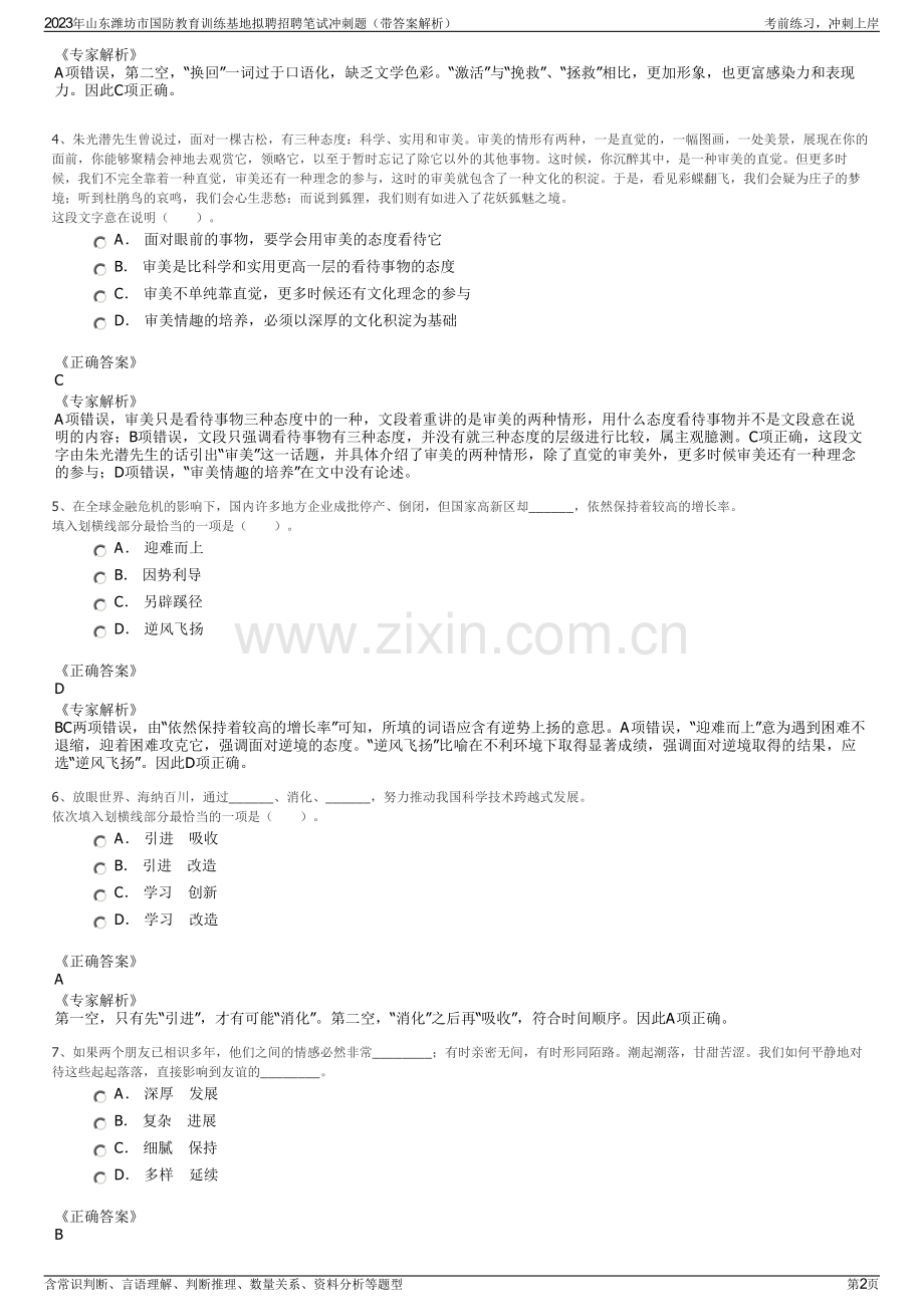 2023年山东潍坊市国防教育训练基地拟聘招聘笔试冲刺题（带答案解析）.pdf_第2页