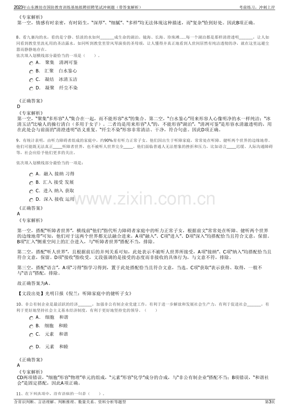 2023年山东潍坊市国防教育训练基地拟聘招聘笔试冲刺题（带答案解析）.pdf_第3页