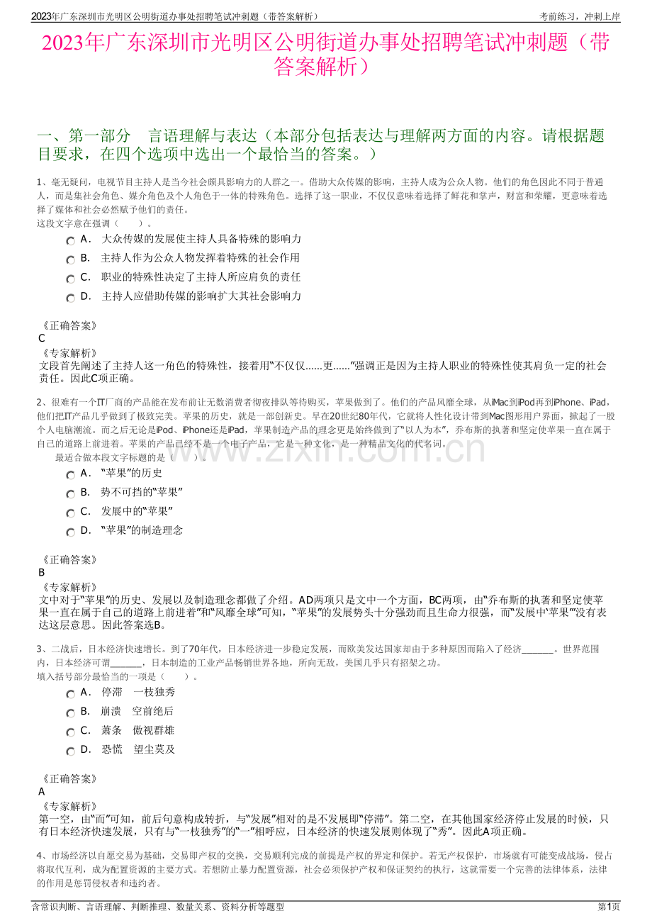 2023年广东深圳市光明区公明街道办事处招聘笔试冲刺题（带答案解析）.pdf_第1页