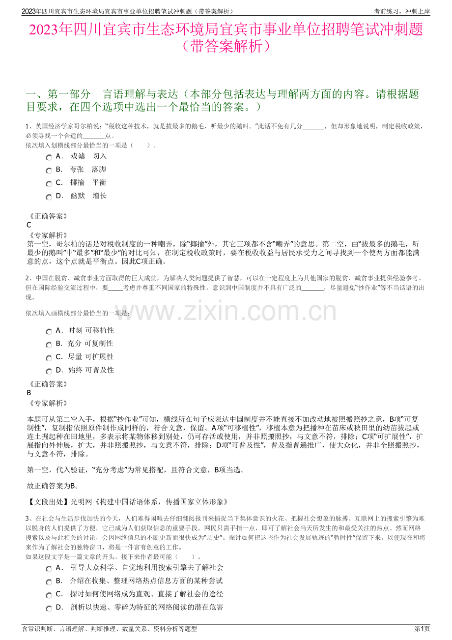 2023年四川宜宾市生态环境局宜宾市事业单位招聘笔试冲刺题（带答案解析）.pdf_第1页