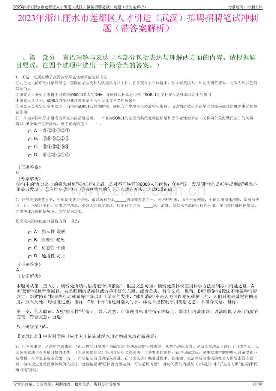 2023年浙江丽水市莲都区人才引进（武汉）拟聘招聘笔试冲刺题（带答案解析）.pdf_第1页