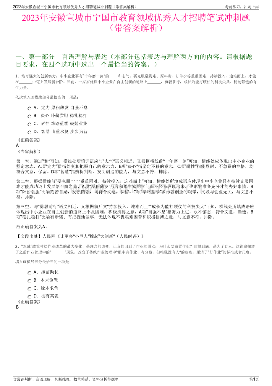 2023年安徽宣城市宁国市教育领域优秀人才招聘笔试冲刺题（带答案解析）.pdf_第1页