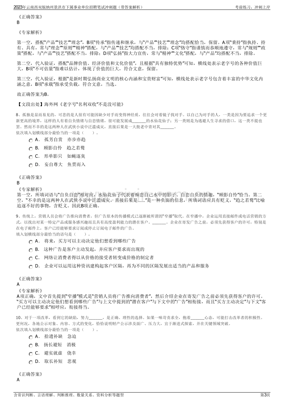 2023年云南西双版纳州景洪市下属事业单位招聘笔试冲刺题（带答案解析）.pdf_第3页