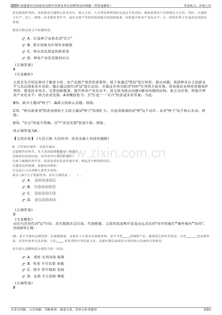 2023年福建莆田市仙游县党群序列事业单位招聘笔试冲刺题（带答案解析）.pdf_第3页