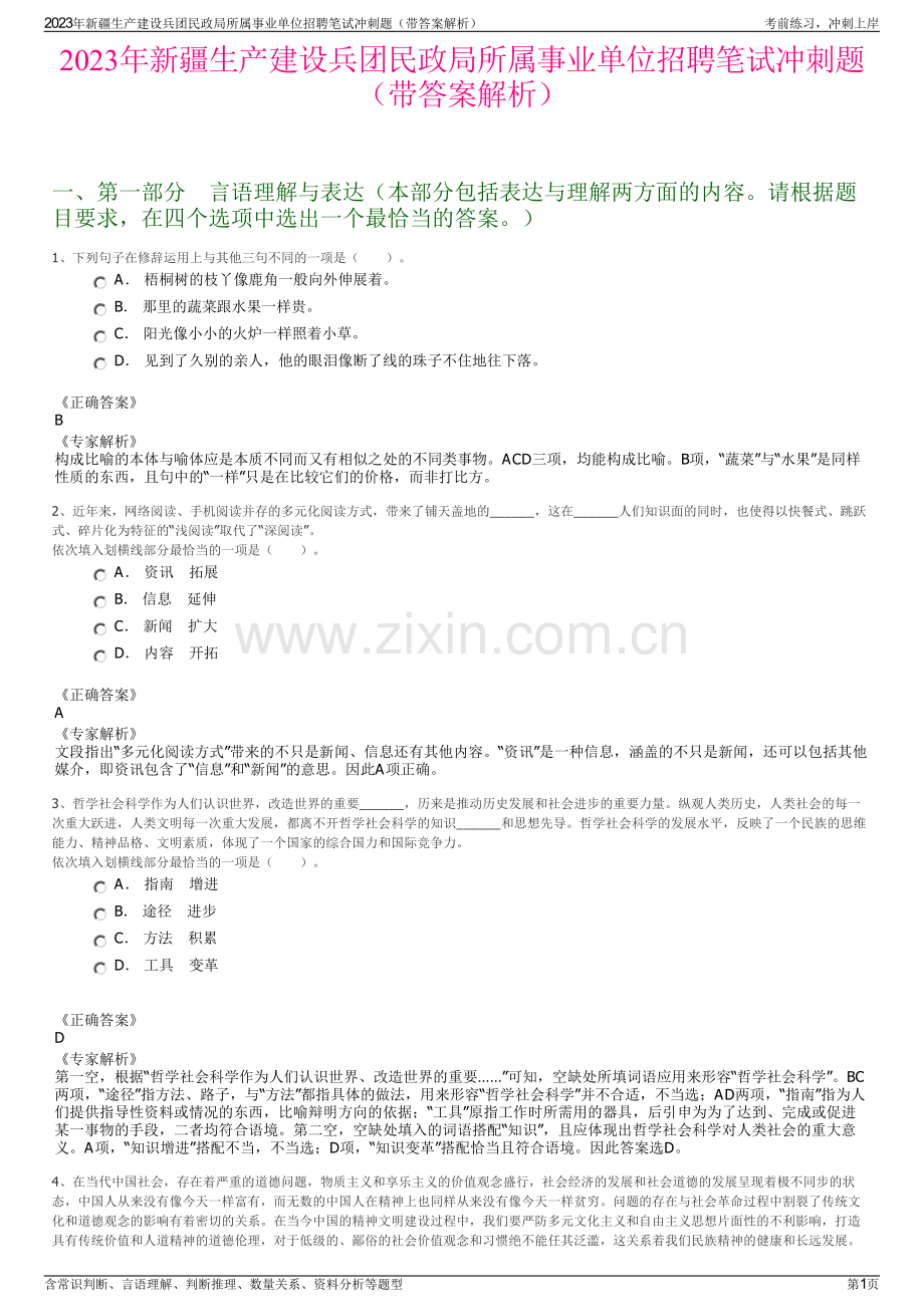 2023年新疆生产建设兵团民政局所属事业单位招聘笔试冲刺题（带答案解析）.pdf_第1页