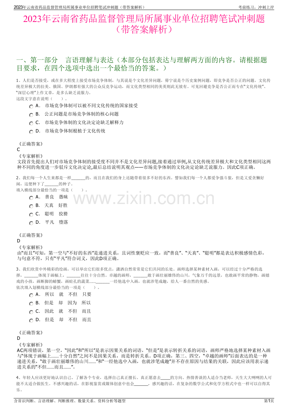 2023年云南省药品监督管理局所属事业单位招聘笔试冲刺题（带答案解析）.pdf_第1页