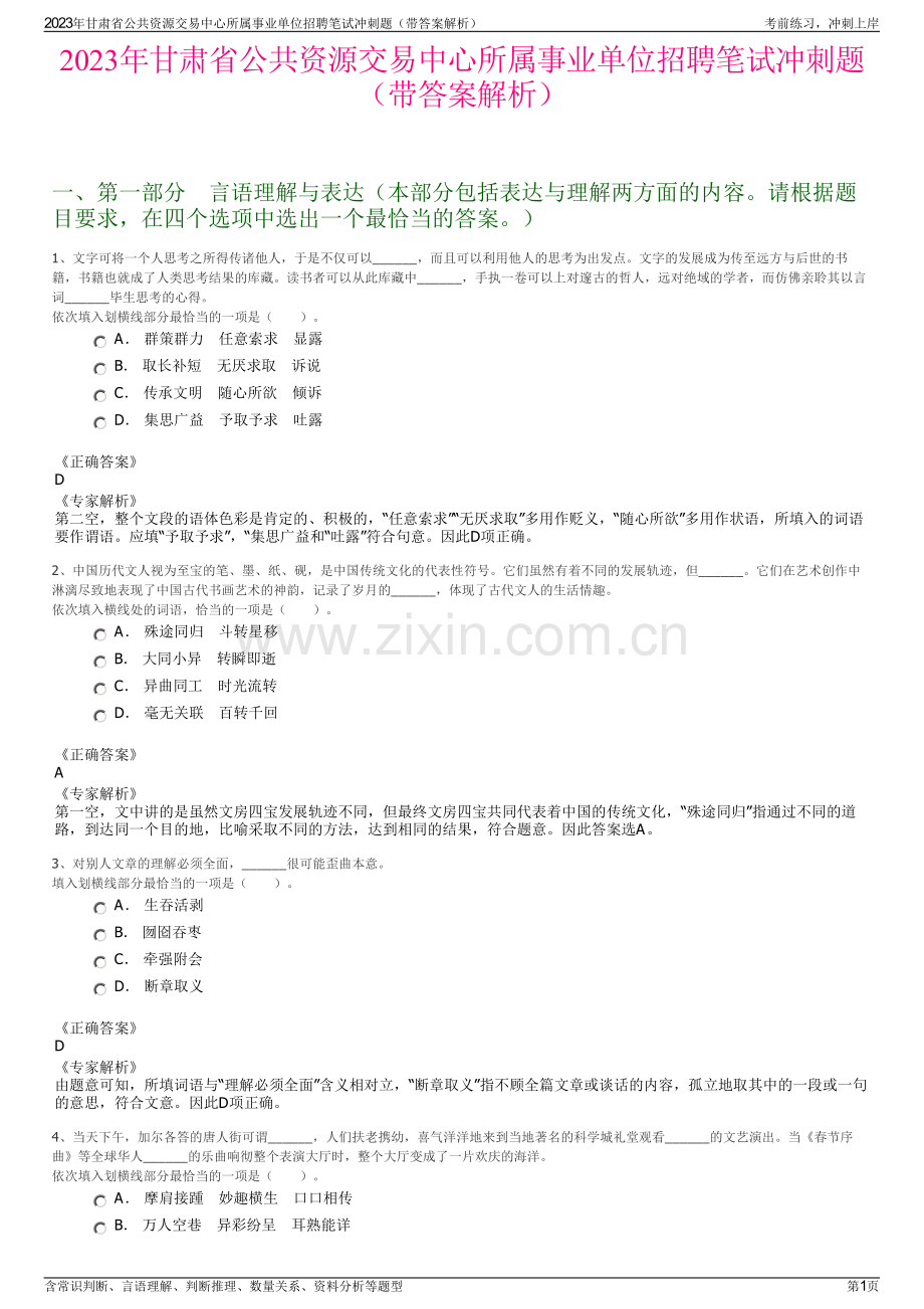 2023年甘肃省公共资源交易中心所属事业单位招聘笔试冲刺题（带答案解析）.pdf_第1页