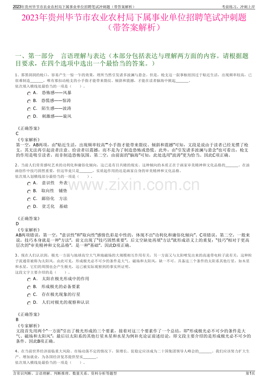 2023年贵州毕节市农业农村局下属事业单位招聘笔试冲刺题（带答案解析）.pdf_第1页