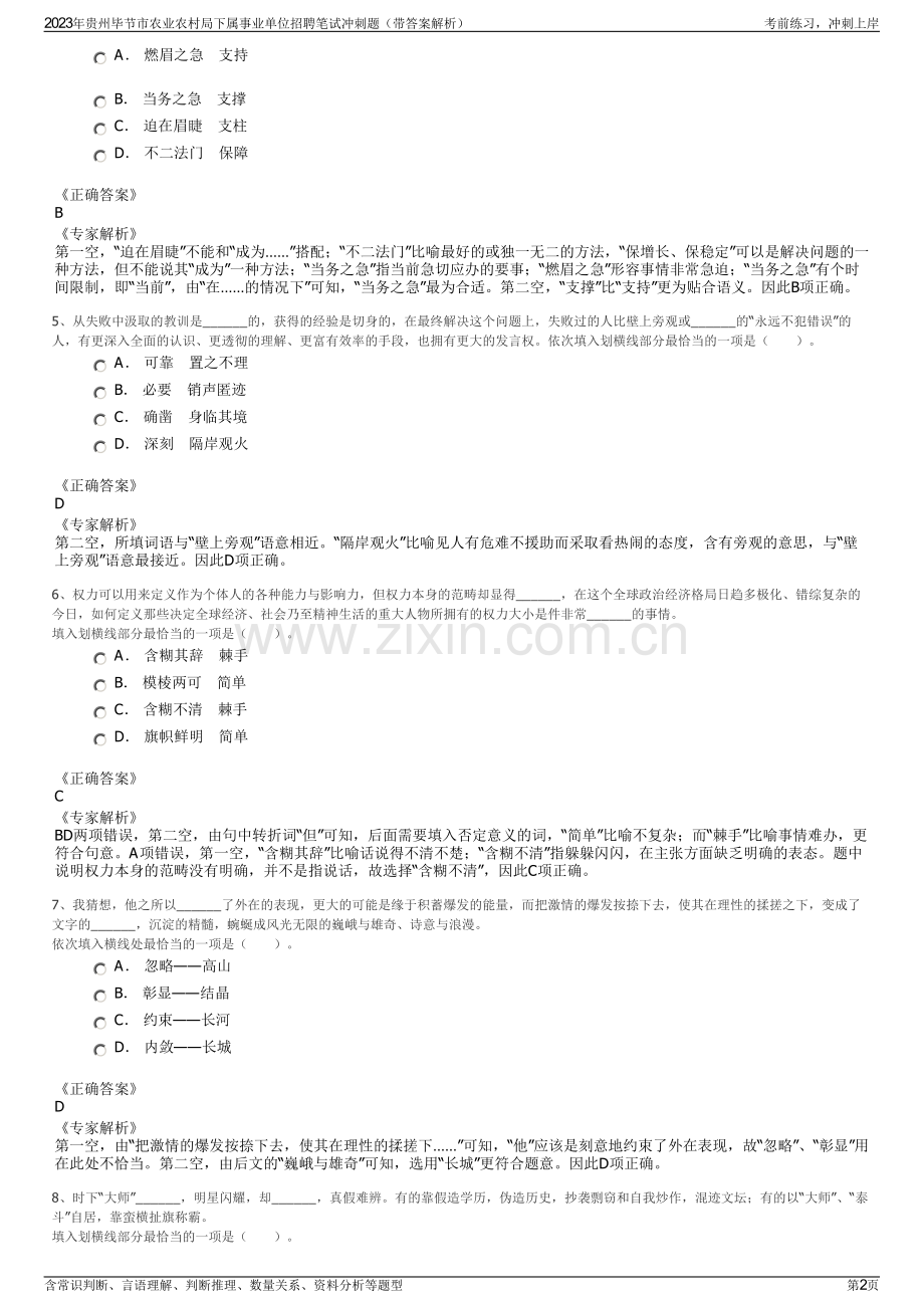 2023年贵州毕节市农业农村局下属事业单位招聘笔试冲刺题（带答案解析）.pdf_第2页