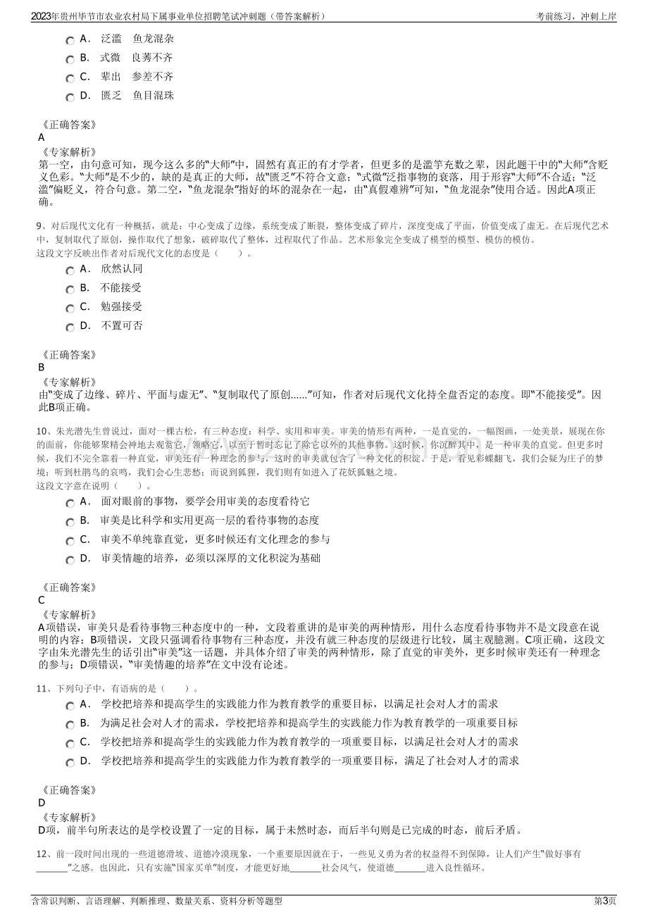 2023年贵州毕节市农业农村局下属事业单位招聘笔试冲刺题（带答案解析）.pdf_第3页