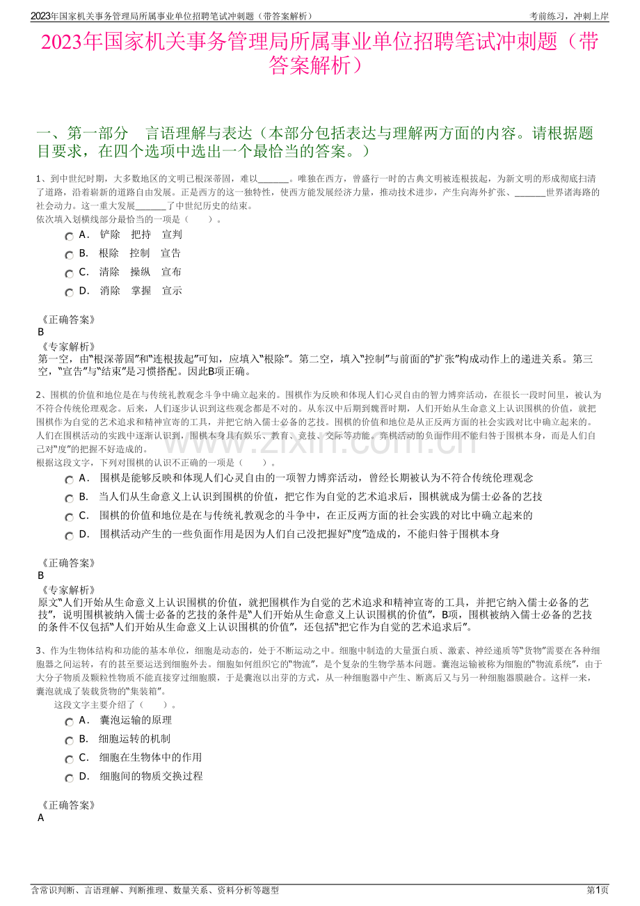 2023年国家机关事务管理局所属事业单位招聘笔试冲刺题（带答案解析）.pdf_第1页