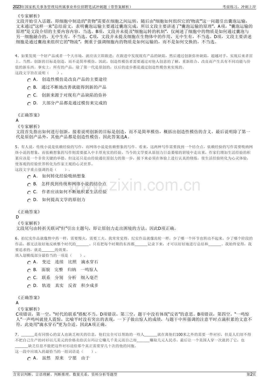 2023年国家机关事务管理局所属事业单位招聘笔试冲刺题（带答案解析）.pdf_第2页