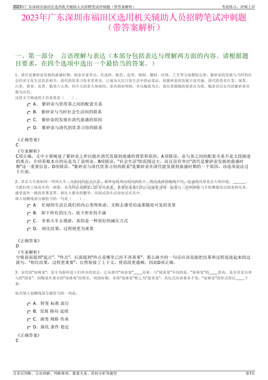 2023年广东深圳市福田区选用机关辅助人员招聘笔试冲刺题（带答案解析）.pdf_第1页