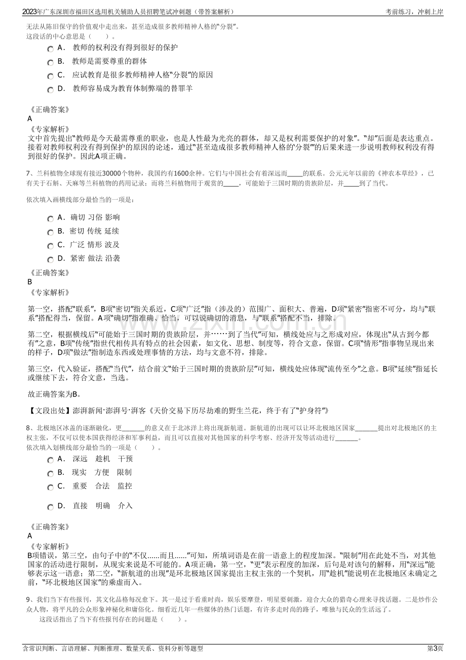 2023年广东深圳市福田区选用机关辅助人员招聘笔试冲刺题（带答案解析）.pdf_第3页