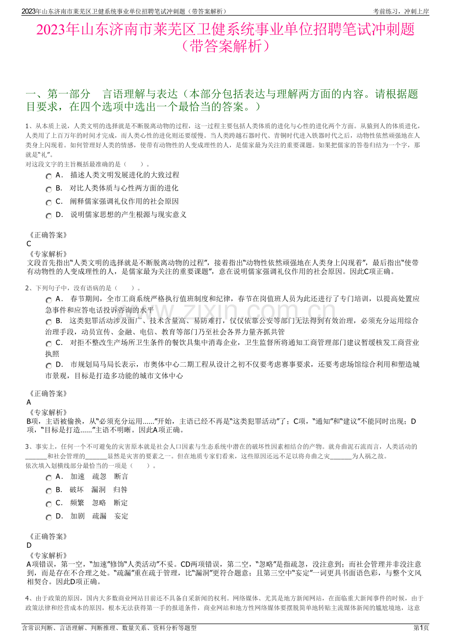 2023年山东济南市莱芜区卫健系统事业单位招聘笔试冲刺题（带答案解析）.pdf_第1页