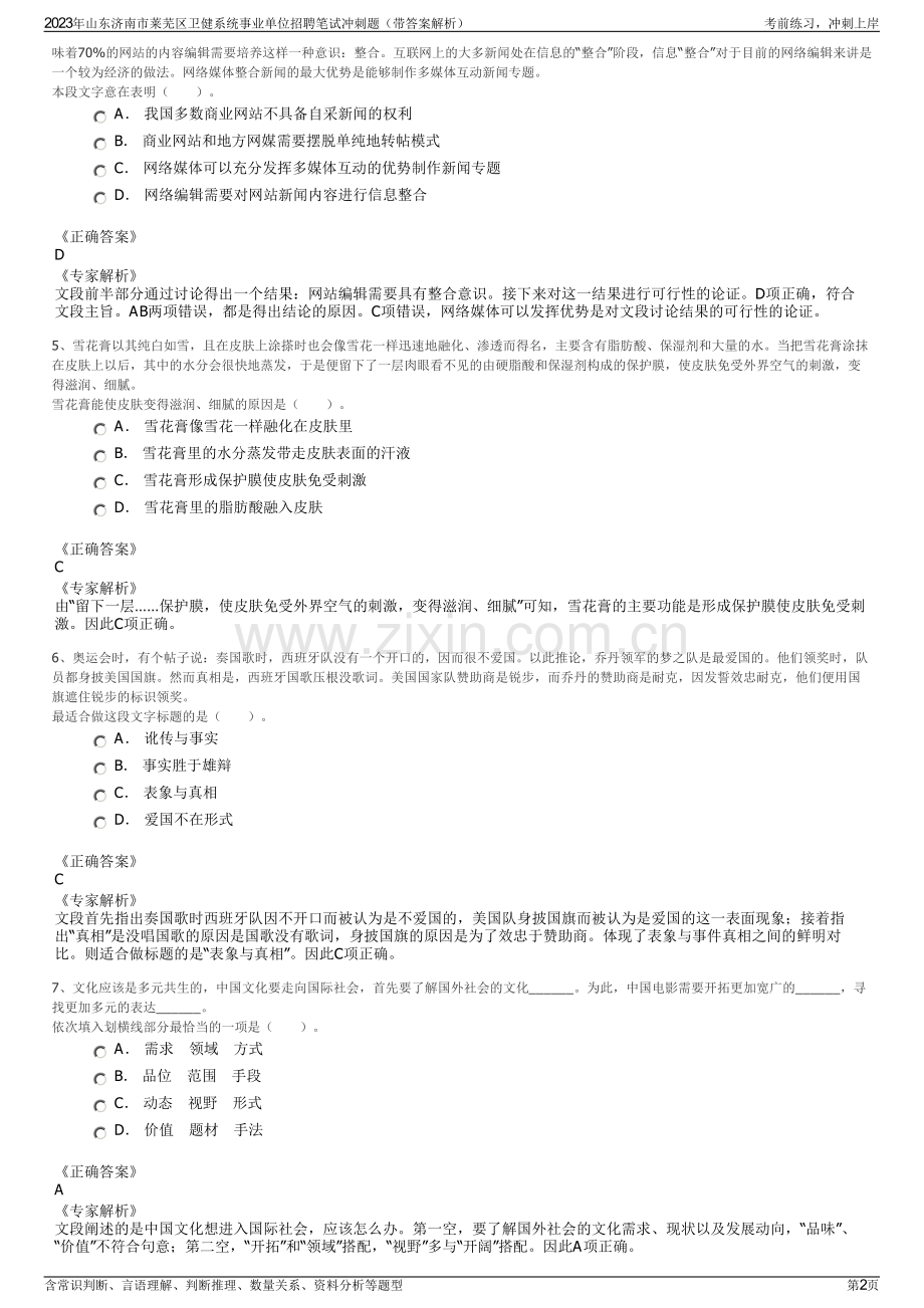 2023年山东济南市莱芜区卫健系统事业单位招聘笔试冲刺题（带答案解析）.pdf_第2页