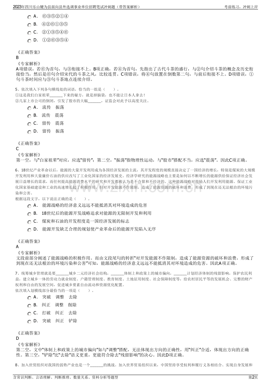 2023年四川乐山犍为县面向县外选调事业单位招聘笔试冲刺题（带答案解析）.pdf_第2页