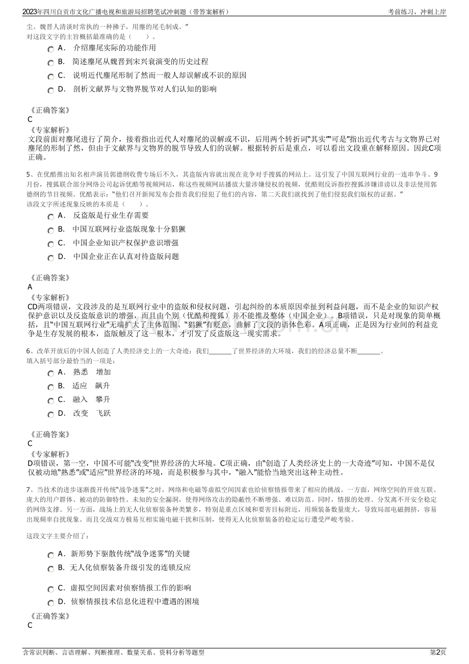 2023年四川自贡市文化广播电视和旅游局招聘笔试冲刺题（带答案解析）.pdf_第2页