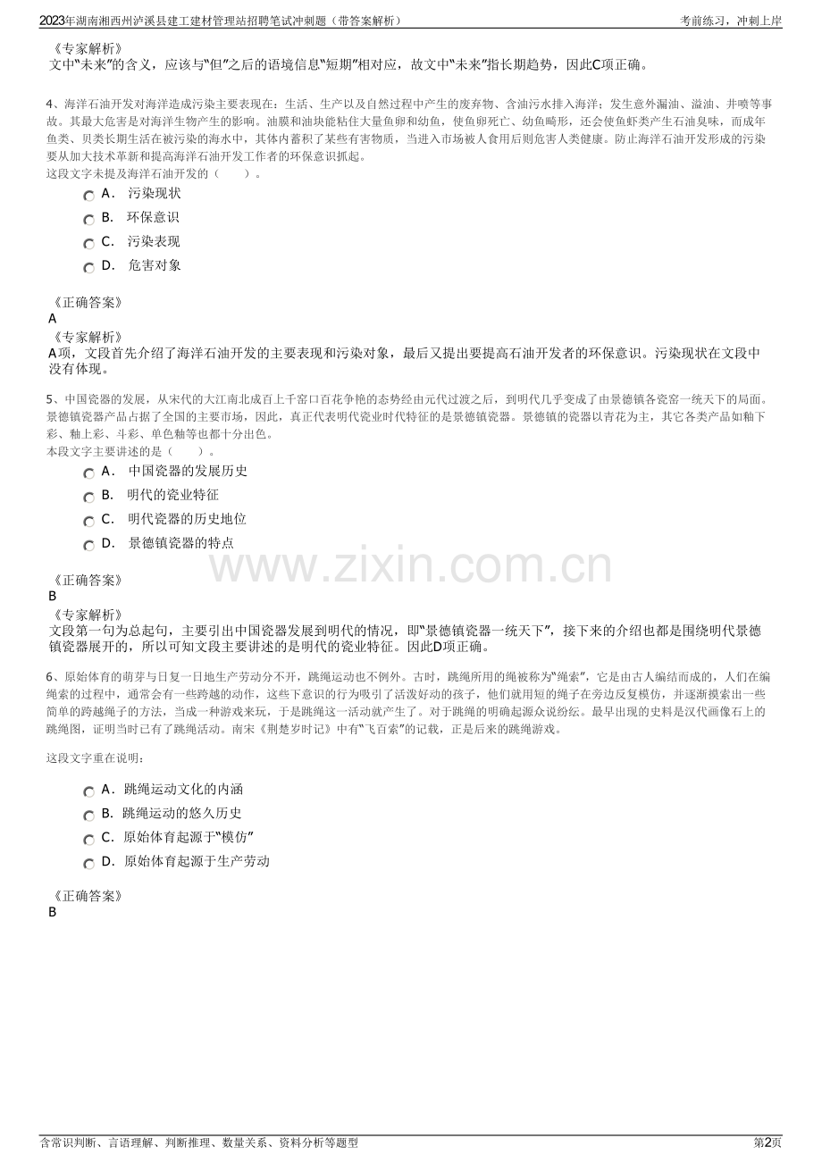 2023年湖南湘西州泸溪县建工建材管理站招聘笔试冲刺题（带答案解析）.pdf_第2页