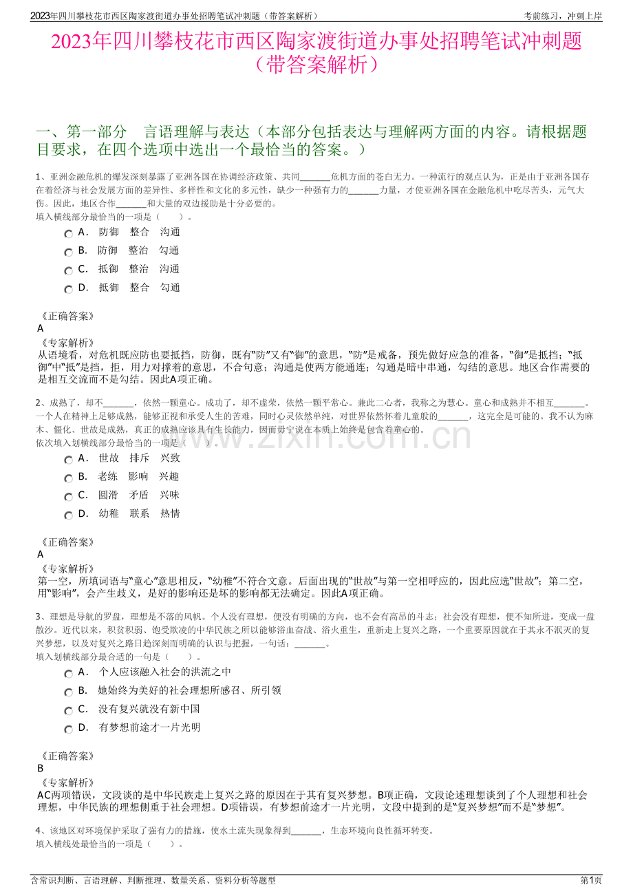 2023年四川攀枝花市西区陶家渡街道办事处招聘笔试冲刺题（带答案解析）.pdf_第1页