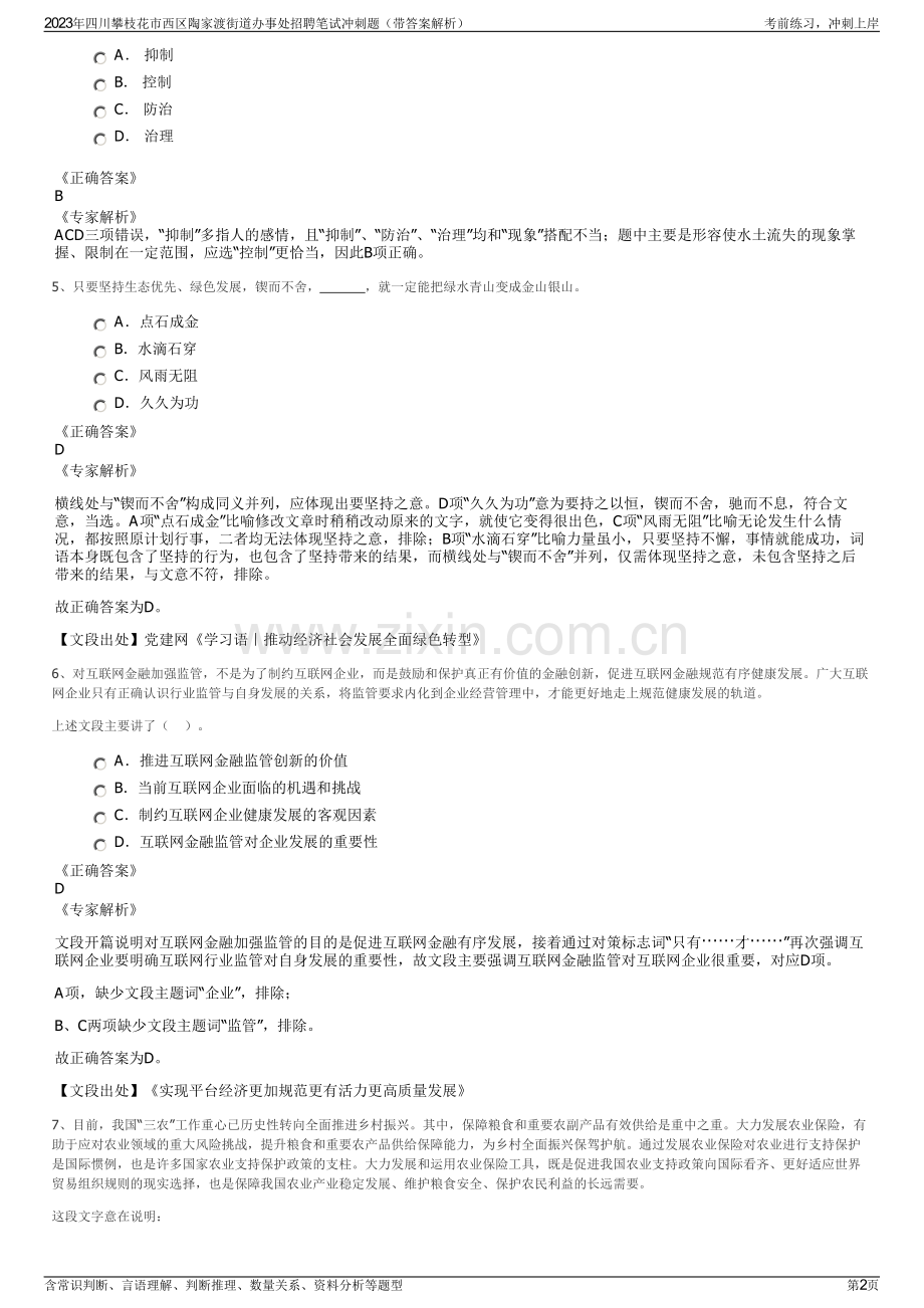 2023年四川攀枝花市西区陶家渡街道办事处招聘笔试冲刺题（带答案解析）.pdf_第2页