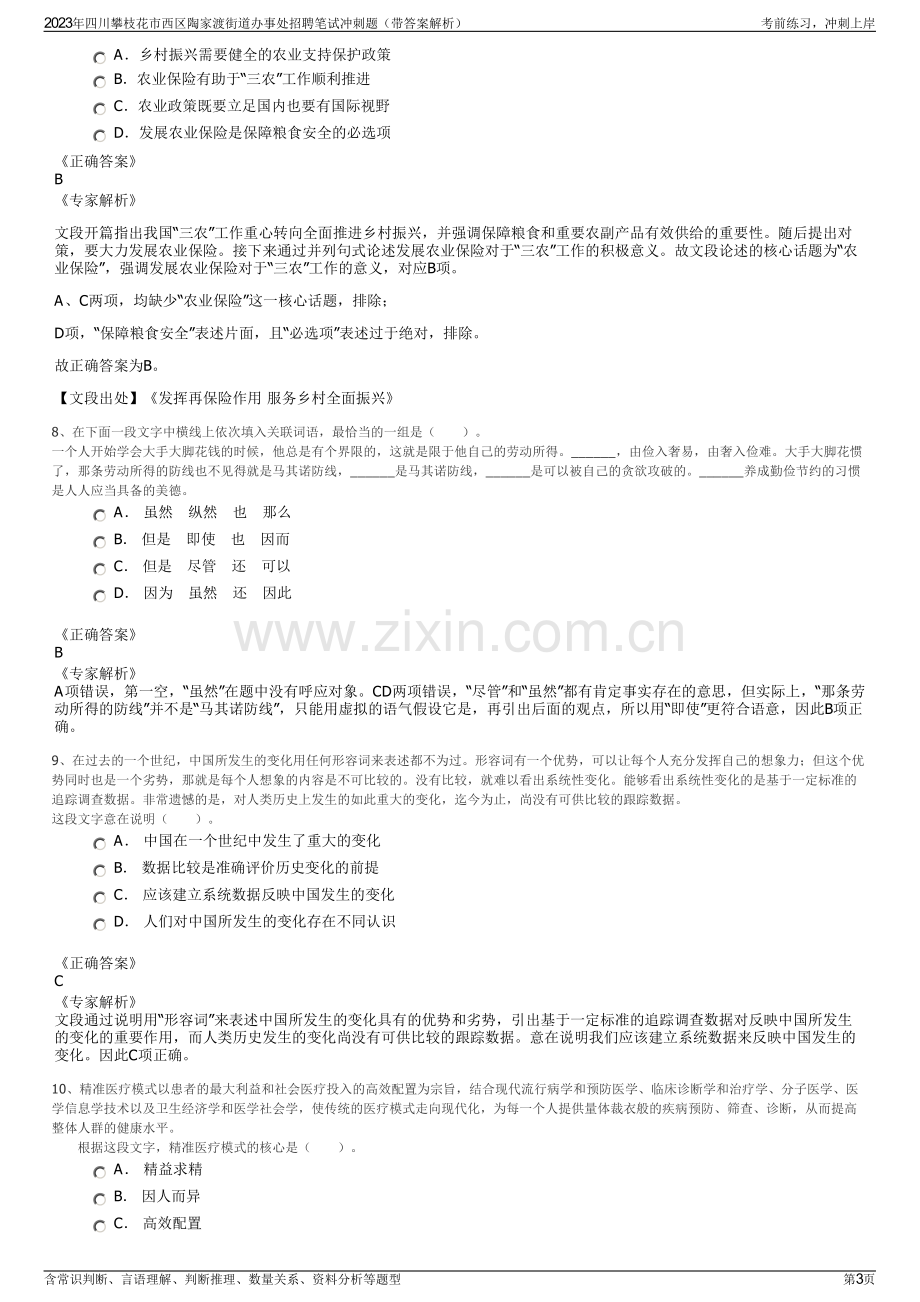 2023年四川攀枝花市西区陶家渡街道办事处招聘笔试冲刺题（带答案解析）.pdf_第3页