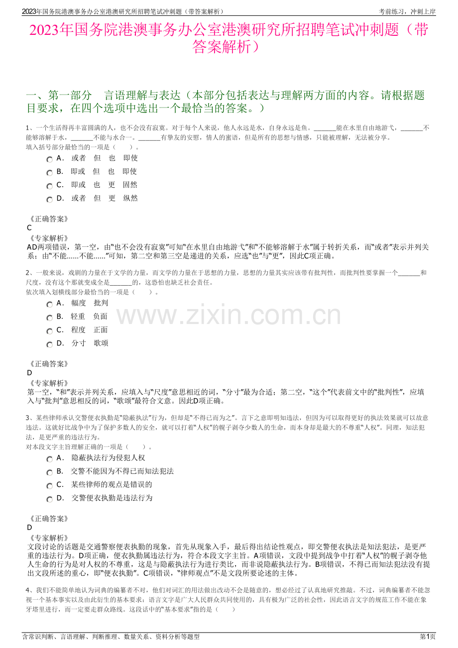 2023年国务院港澳事务办公室港澳研究所招聘笔试冲刺题（带答案解析）.pdf_第1页