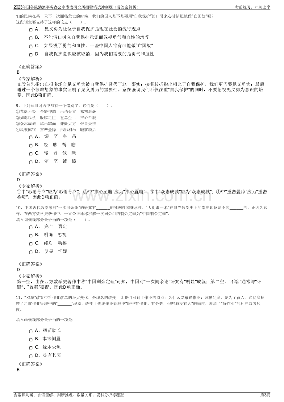 2023年国务院港澳事务办公室港澳研究所招聘笔试冲刺题（带答案解析）.pdf_第3页