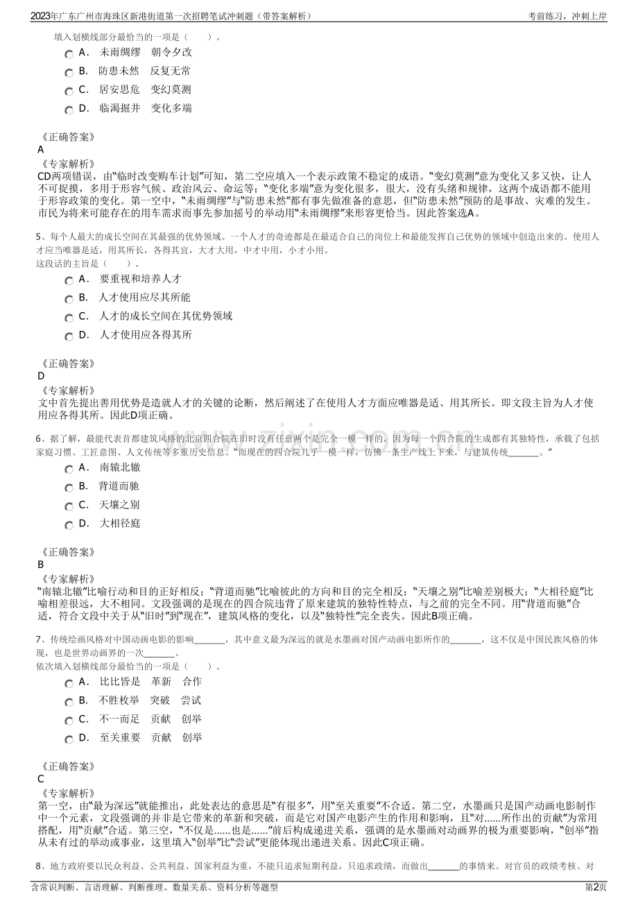 2023年广东广州市海珠区新港街道第一次招聘笔试冲刺题（带答案解析）.pdf_第2页