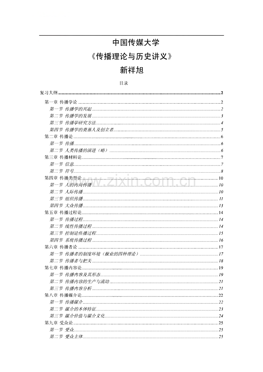 新祥旭中国传媒大学考研辅导班-传播理论与历史讲义.pdf_第1页